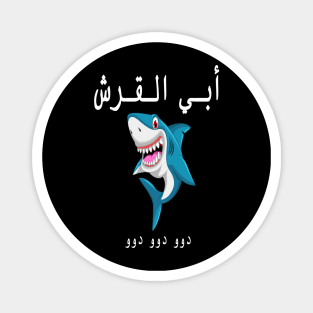 dady shark in arabic Magnet